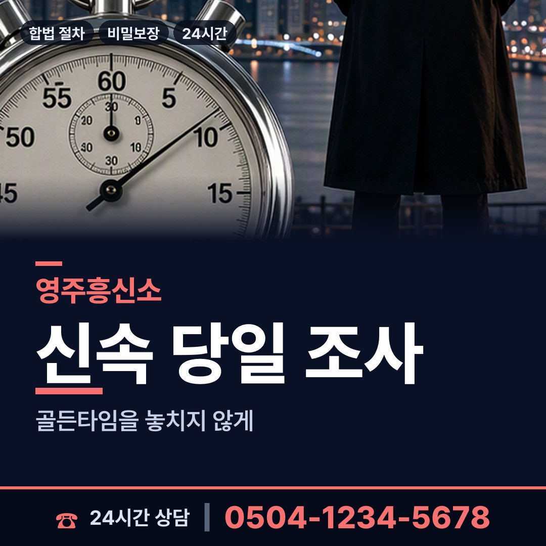 영주 장수면 민간조사업체 상담 안내