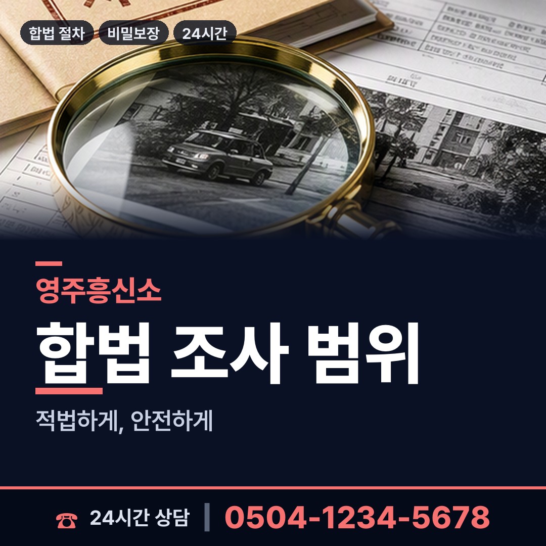 영주 장수면 내연남조사 상담 안내