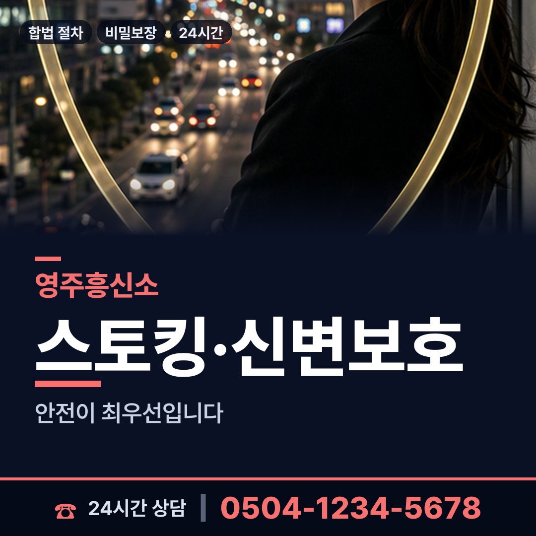 영주 장수면 흥신소 상담 안내